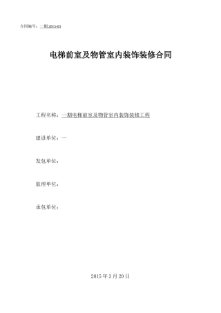 电梯前室装饰装修合同