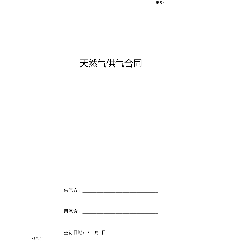 天然气供气合同协议书范本_第1页
