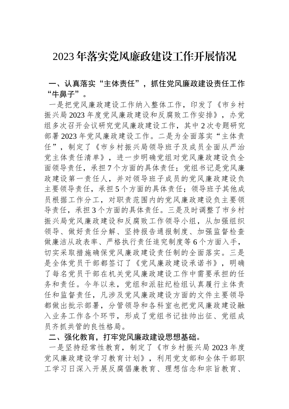 2023年落实党风廉政建设工作开展情况_第1页