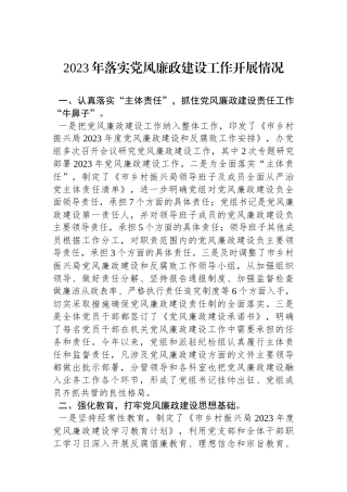 2023年落实党风廉政建设工作开展情况