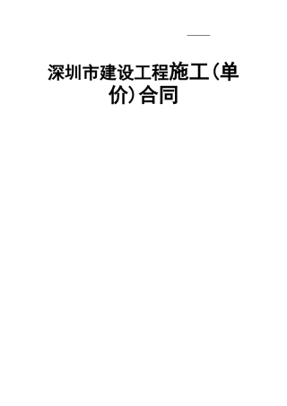 深圳市建设工程施工(单价)合同