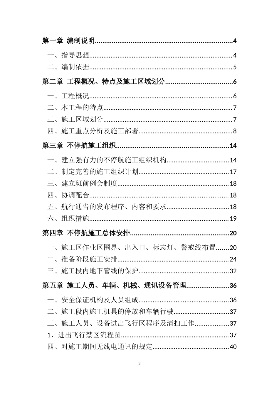 井冈山机场不停航施工组织措施(2)_第2页