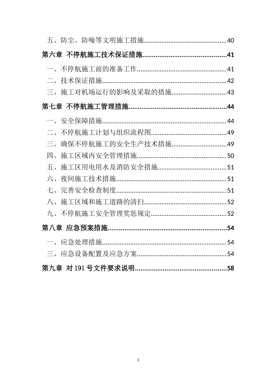 井冈山机场不停航施工组织措施(2)_第3页
