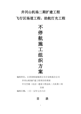 井冈山机场不停航施工组织措施(2)