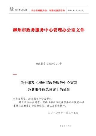 为维护柳州市行政审批办证大厅的正常运作秩序，保障办证大厅财产