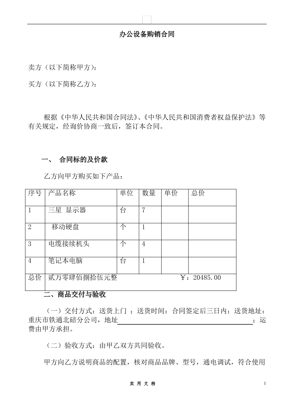合同普及---办公设备购销合同 _第1页