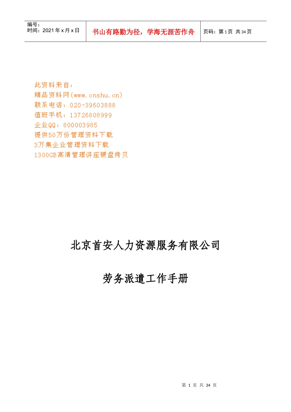 人力资源服务公司劳务派遣工作手册_第1页