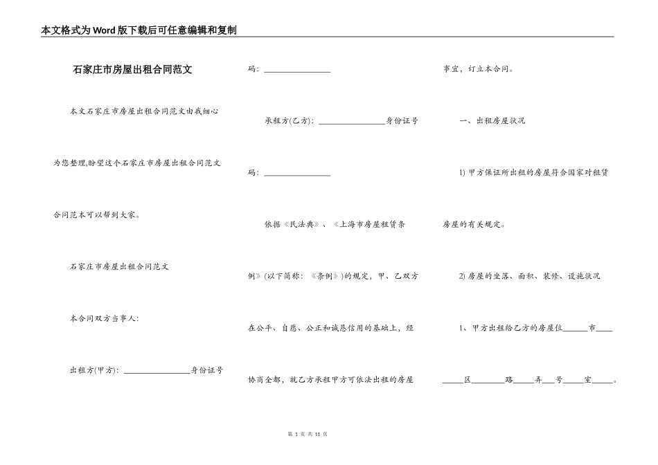 石家庄市房屋出租合同范文_第1页