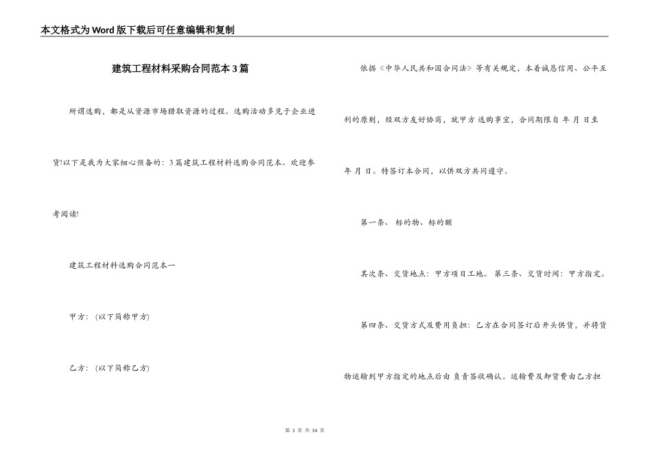 建筑工程材料采购合同范本3篇_第1页