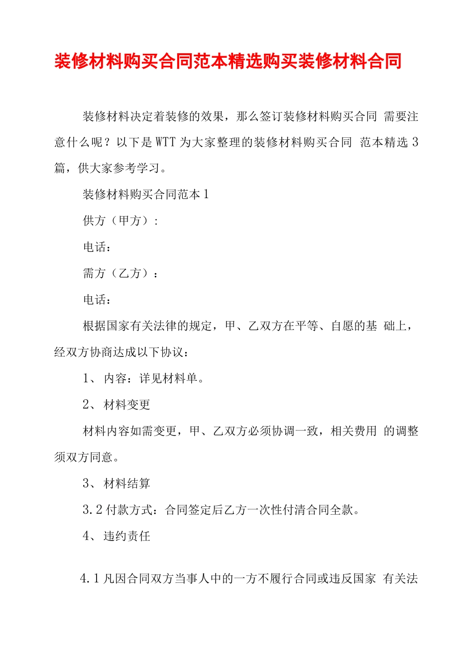 装修材料购买合同范本精选 购买装修材料合同_第1页