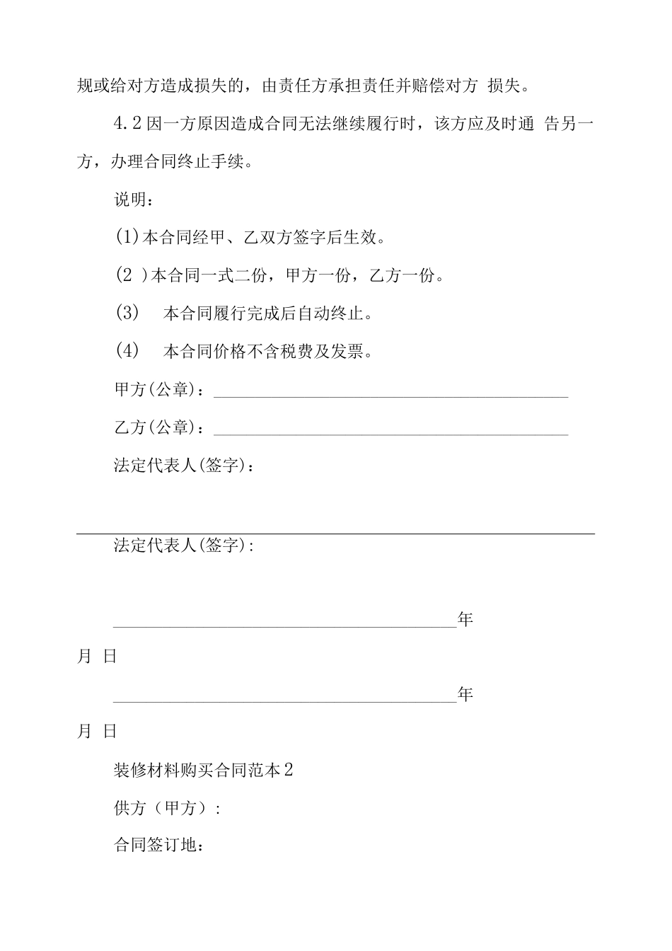 装修材料购买合同范本精选 购买装修材料合同_第2页