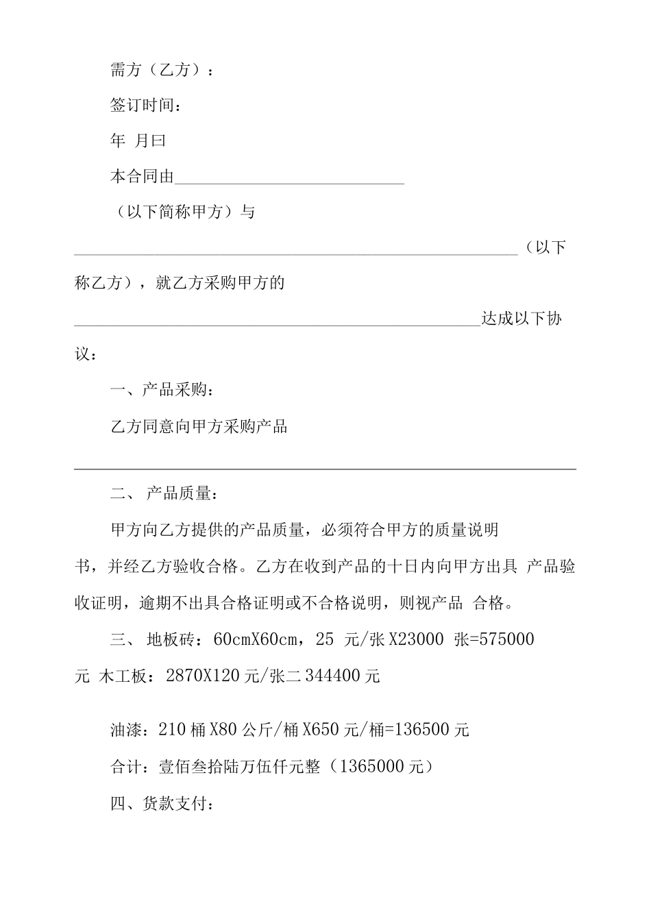 装修材料购买合同范本精选 购买装修材料合同_第3页