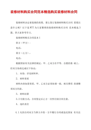 装修材料购买合同范本精选 购买装修材料合同