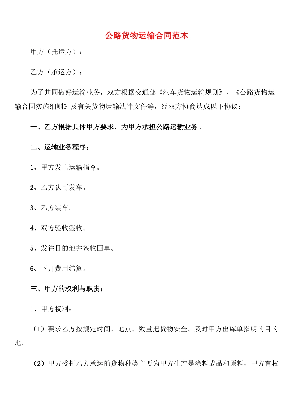 公路货物运输合同范本_第1页