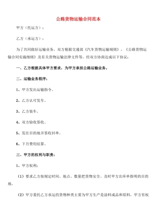 公路货物运输合同范本