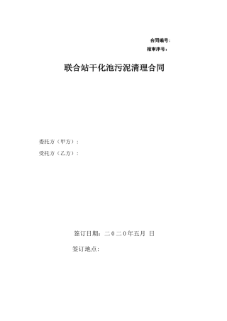 联合站干化池污泥清理项目服务合同