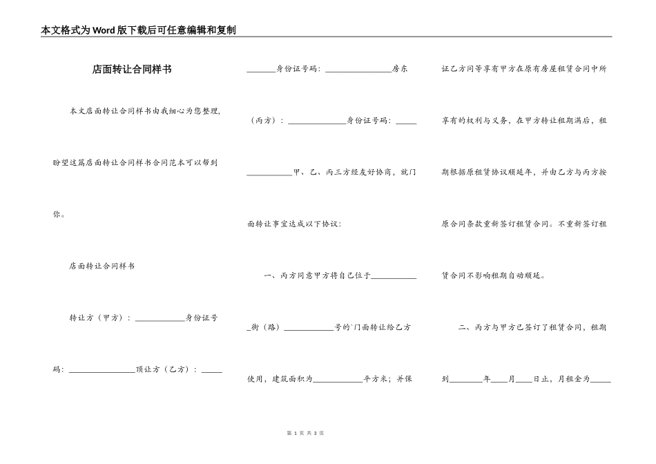 店面转让合同样书_第1页