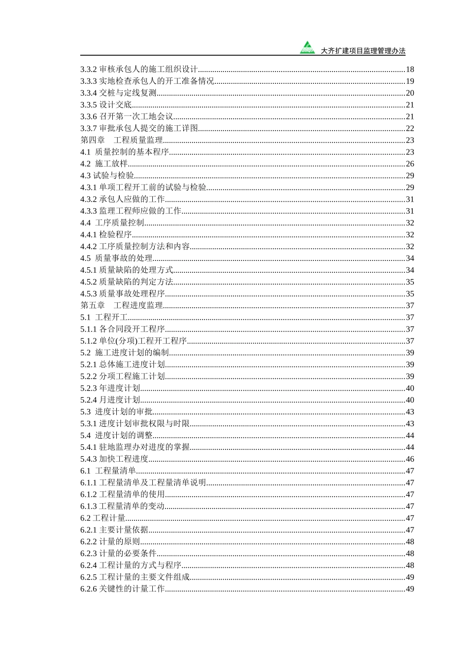 为加强绥满公路卧里屯至黄牛场段高速公路扩建工程项目..._第2页