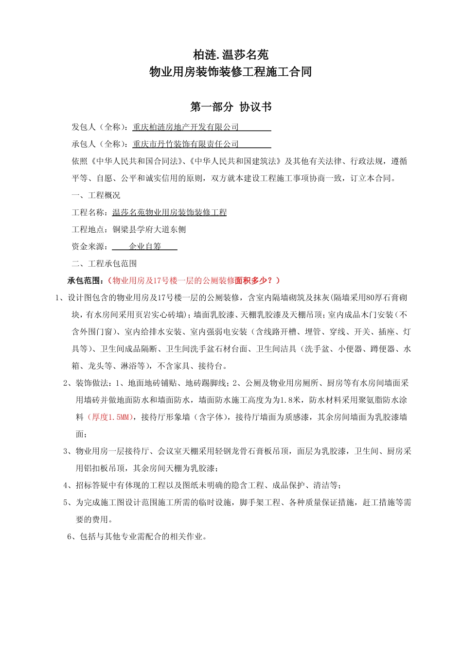 物业用房装修合同_第1页