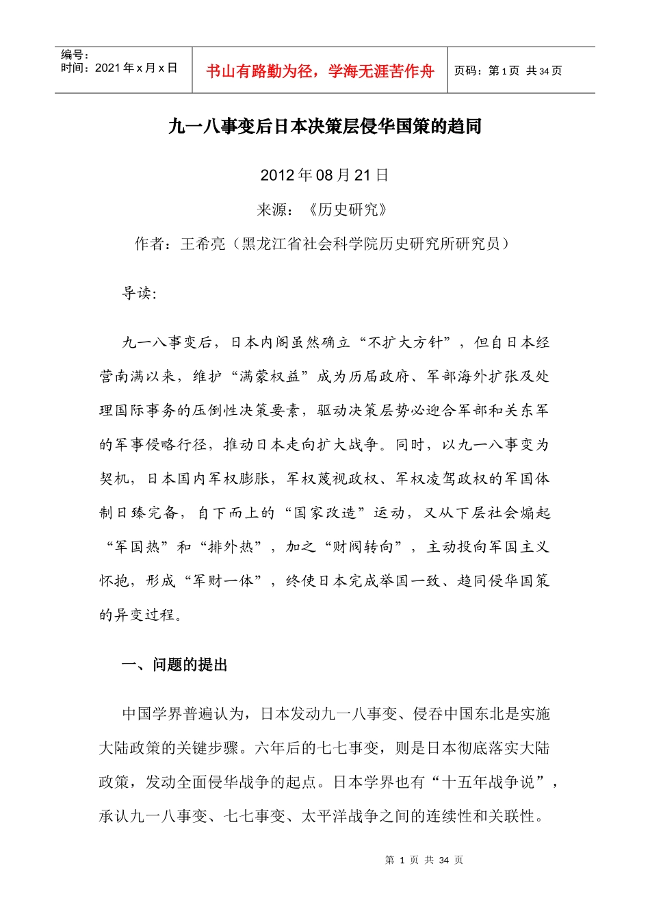 九一八事变后日本决策层侵华国策的趋同_第1页