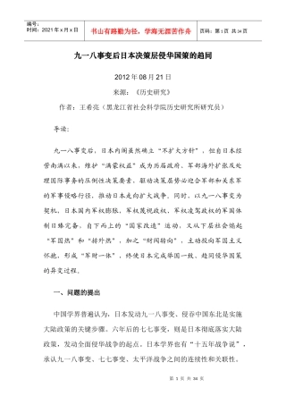 九一八事变后日本决策层侵华国策的趋同
