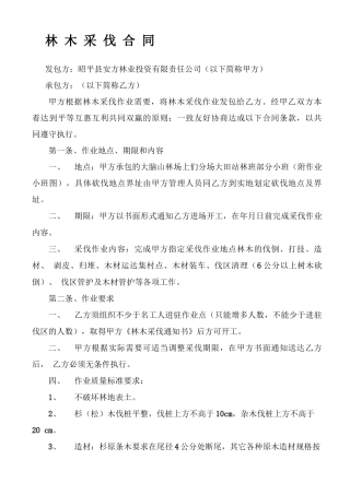 林木采伐合同