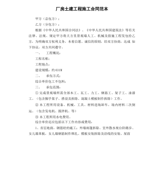 厂房土建工程施工合同范本