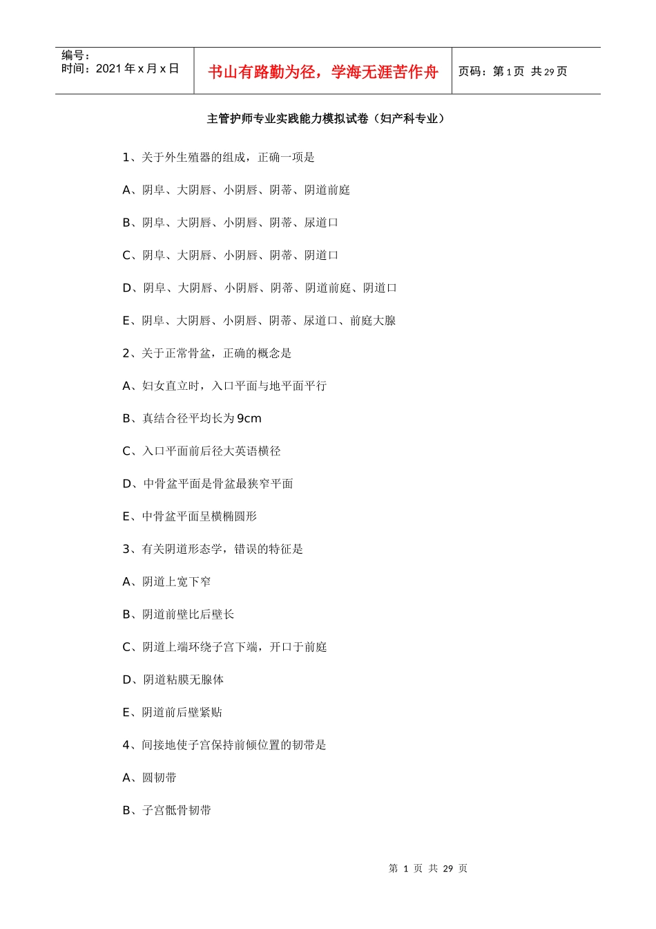 主管护师专业实践能力模拟试卷(妇产科专业)_第1页