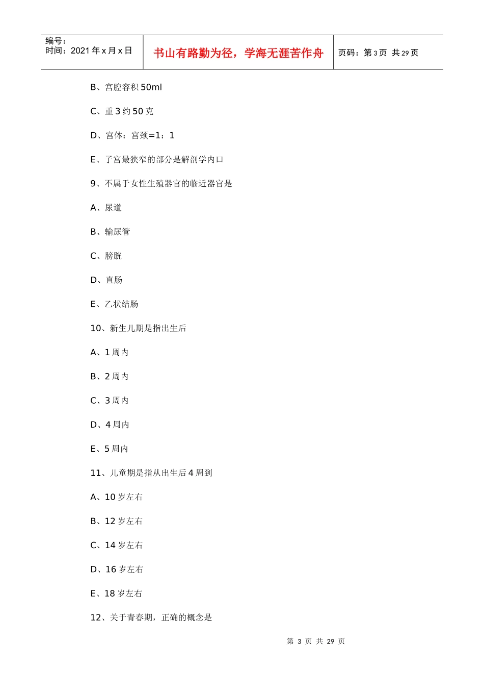 主管护师专业实践能力模拟试卷(妇产科专业)_第3页