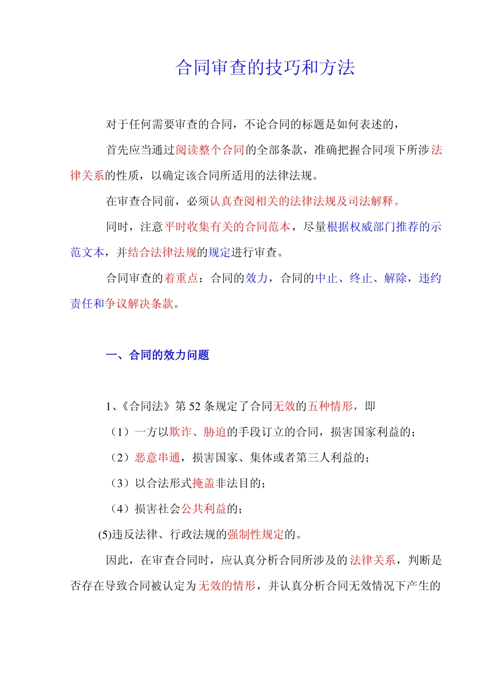 合同审查的技巧和方法_第1页