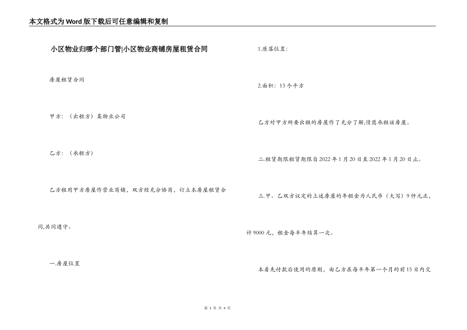 小区物业归哪个部门管-小区物业商铺房屋租赁合同_第1页