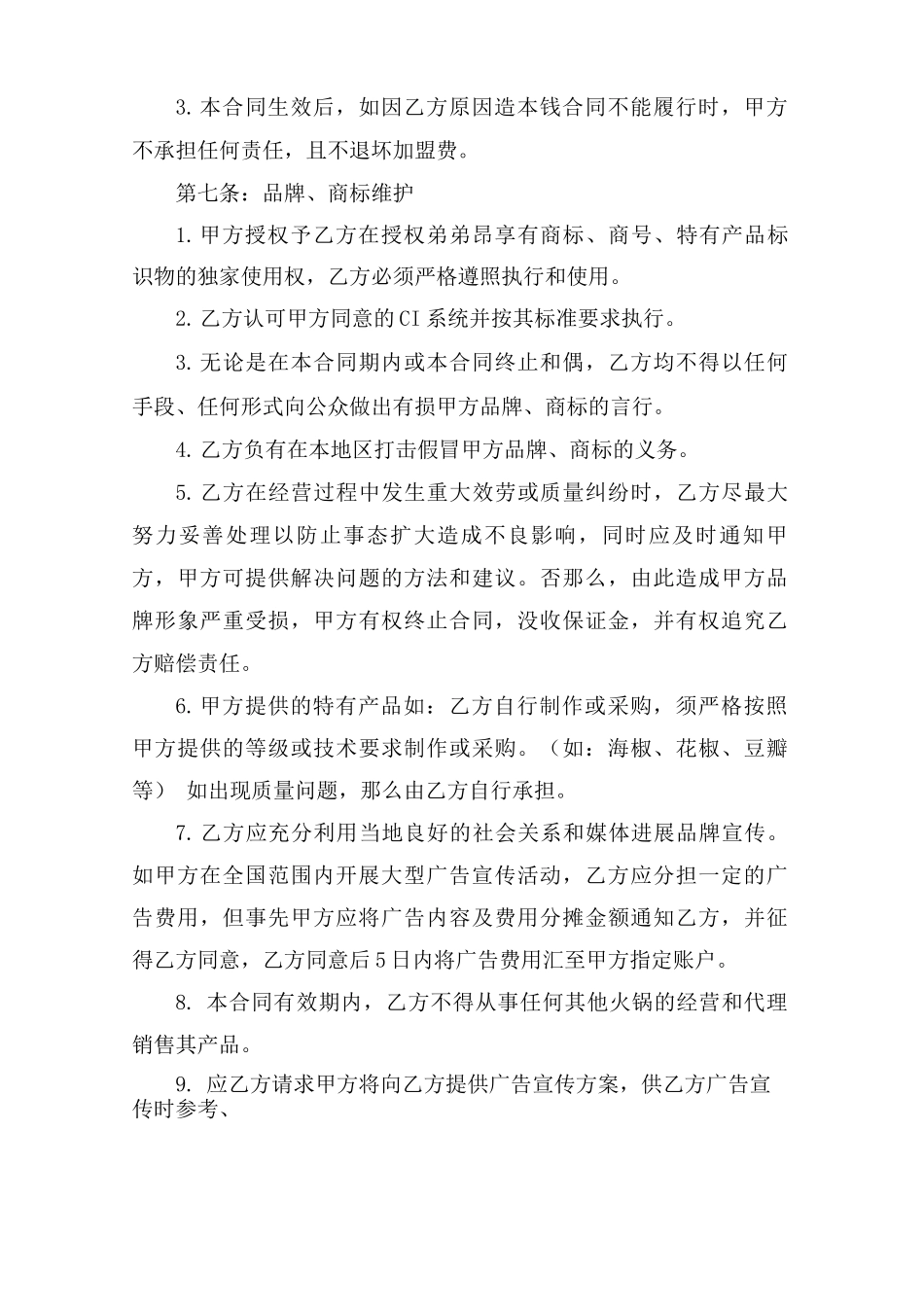 餐饮授权加盟合同范本_第3页