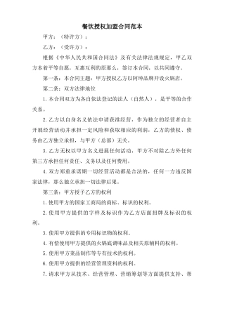 餐饮授权加盟合同范本