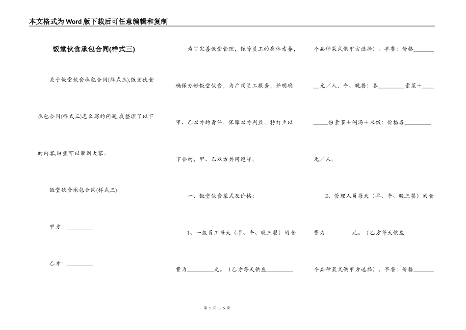 饭堂伙食承包合同(样式三)_第1页
