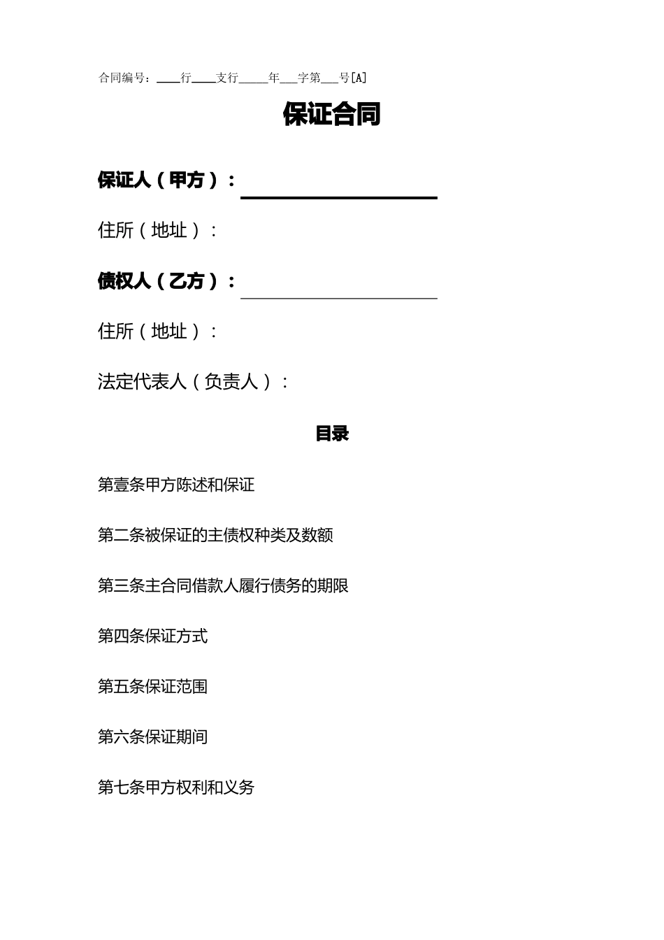 合同范本—小型企业保证合同_第2页