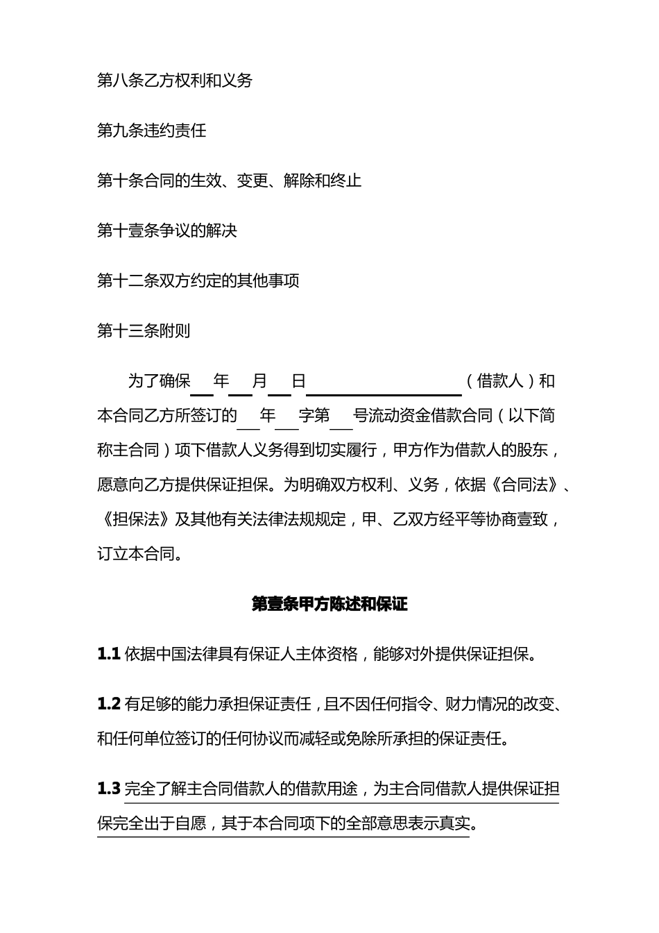 合同范本—小型企业保证合同_第3页