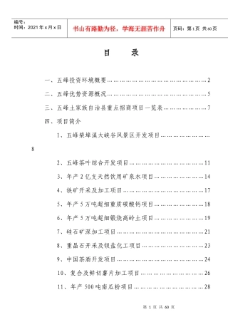 五峰招商信息（全套）B5doc-五峰土家族自治县招商引资
