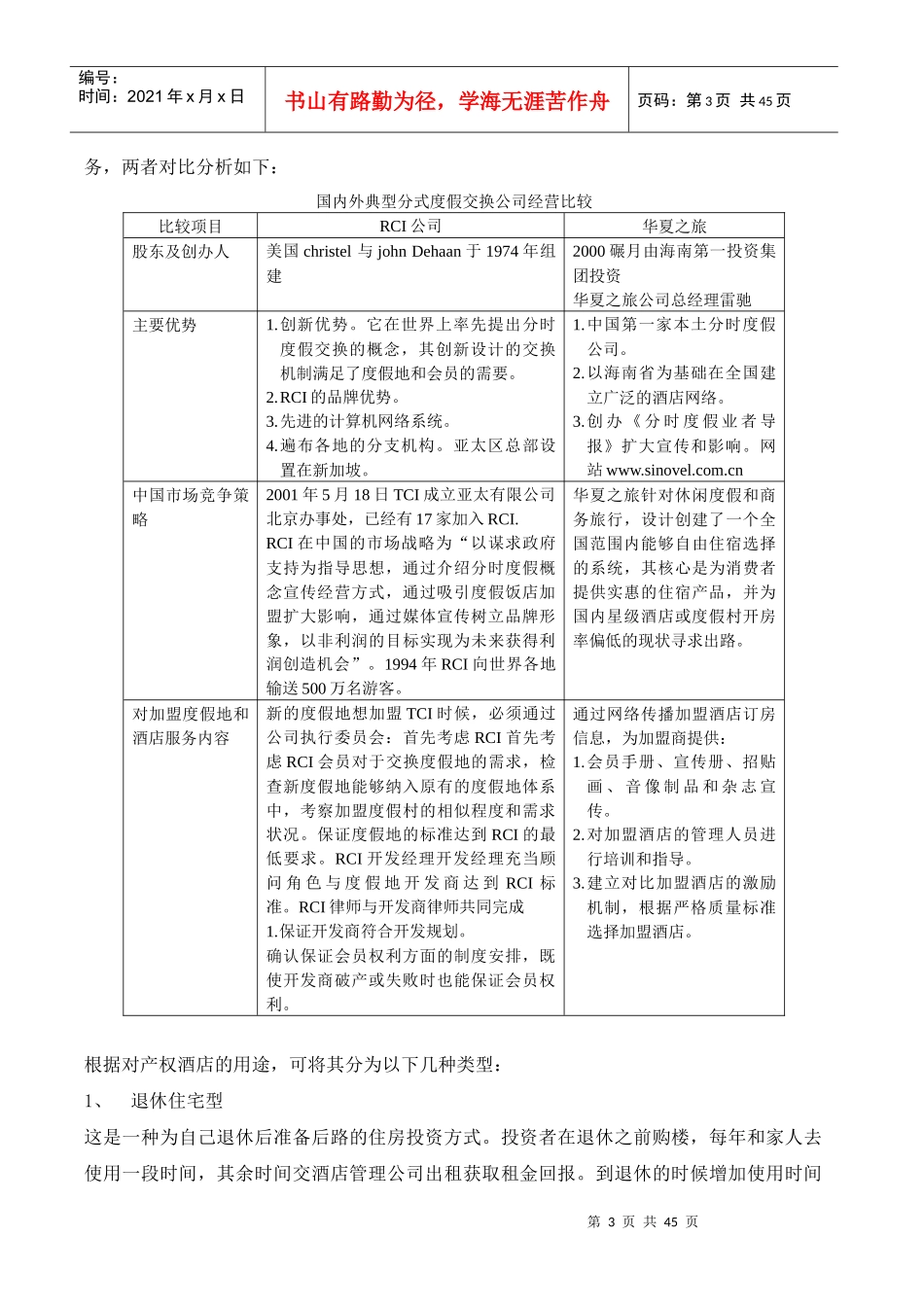产权式酒店行业分析及投资研究11-11-25_第3页