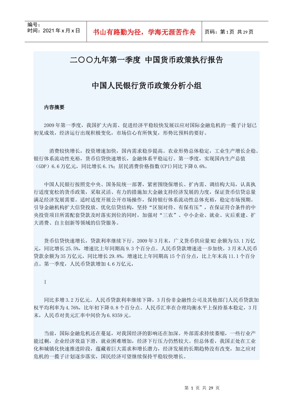 二九年第一季度中国货币政策执行报告doc-二九年第一季度_第1页