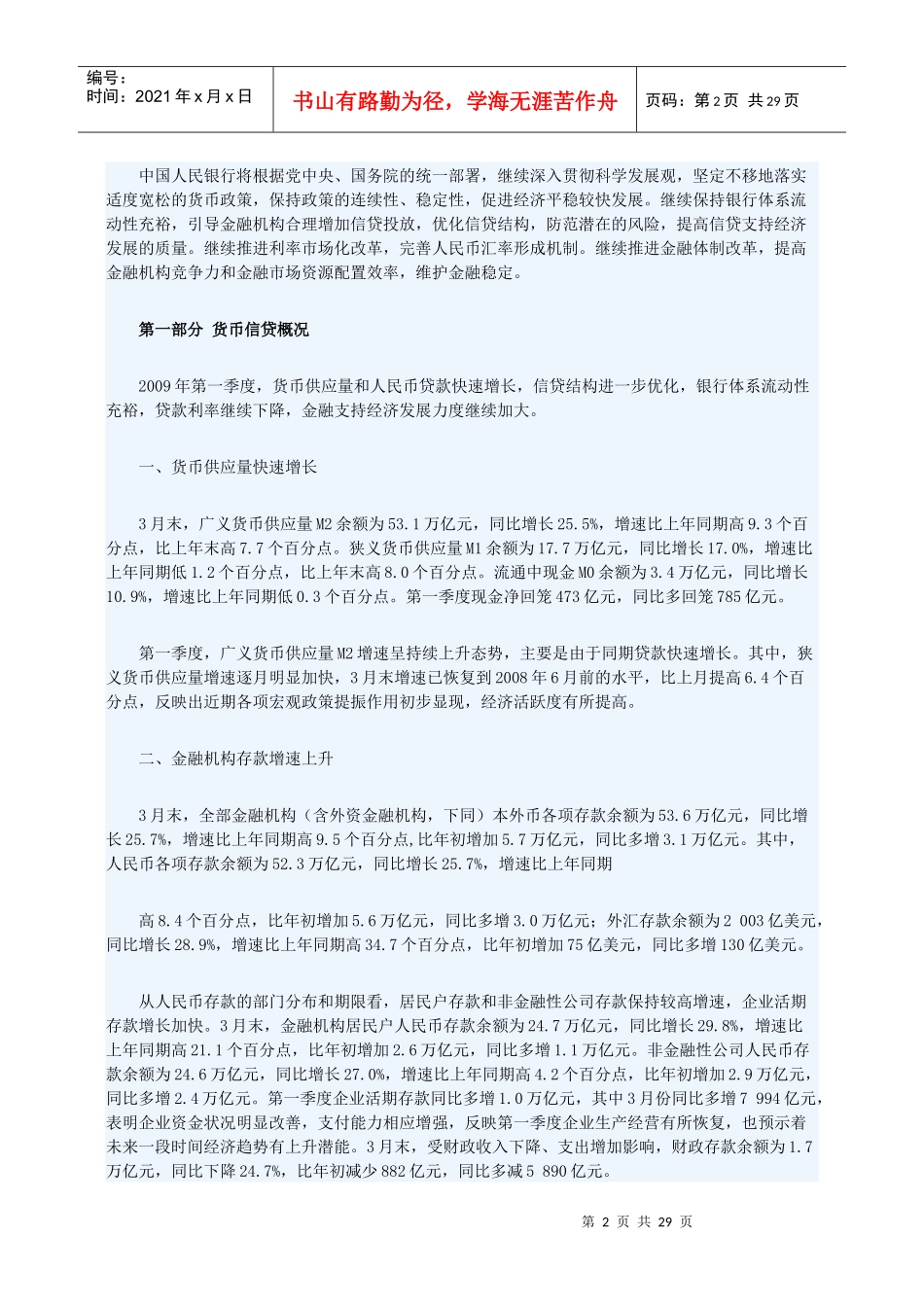 二九年第一季度中国货币政策执行报告doc-二九年第一季度_第2页