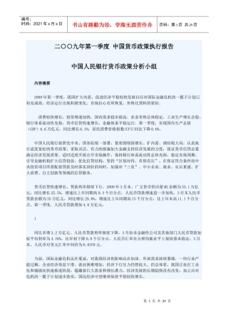 二九年第一季度中国货币政策执行报告doc-二九年第一季度