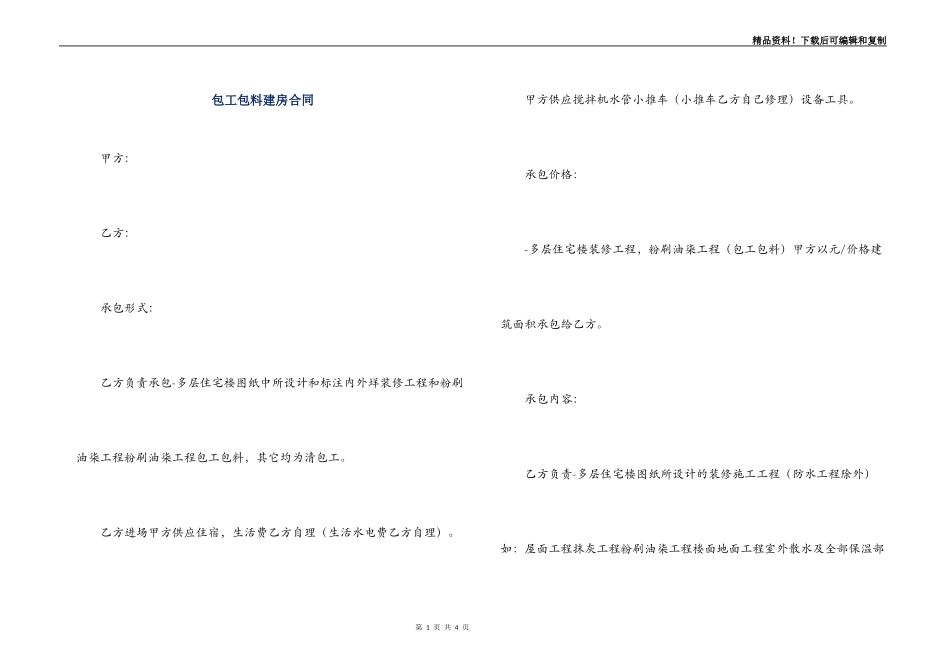 包工包料建房合同_第1页