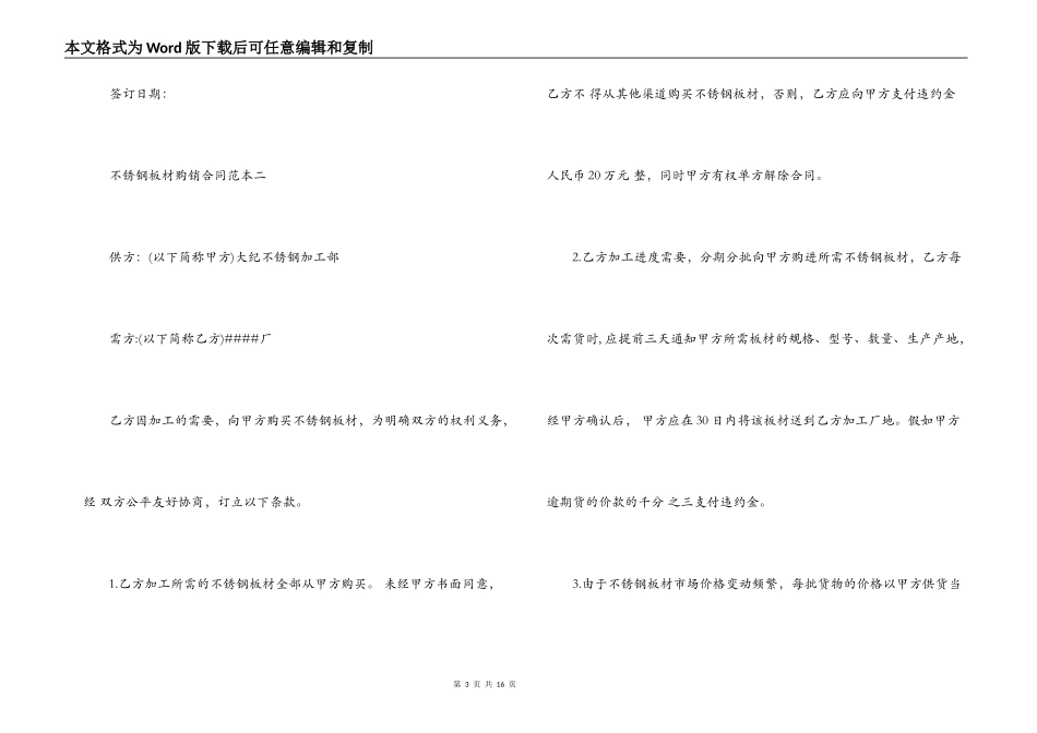 不锈钢板材购销合同范本4篇_第3页