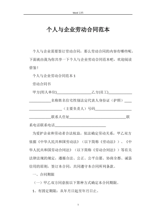 个人与企业劳动合同范本
