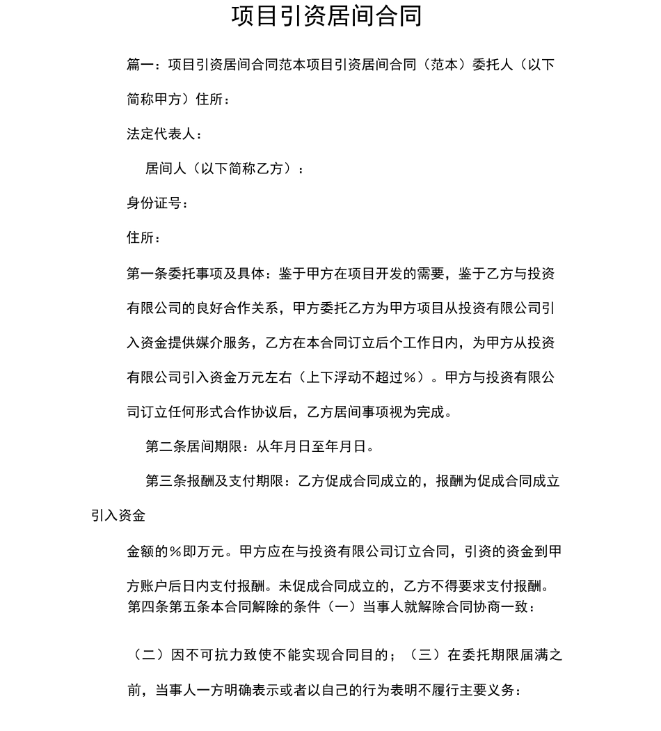 项目引资居间合同_第1页