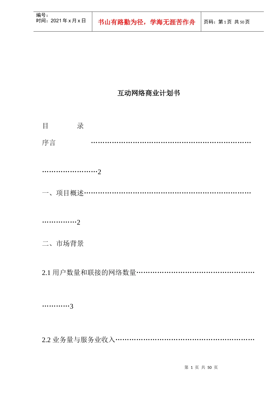 互联网网络营销商业计划书_第1页