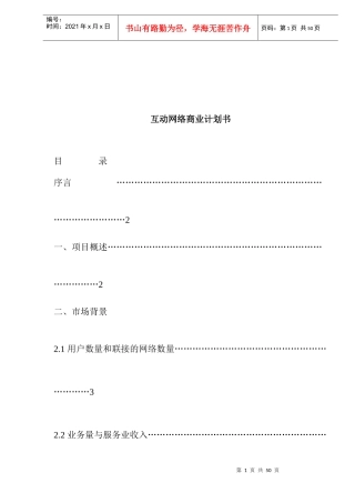互联网网络营销商业计划书