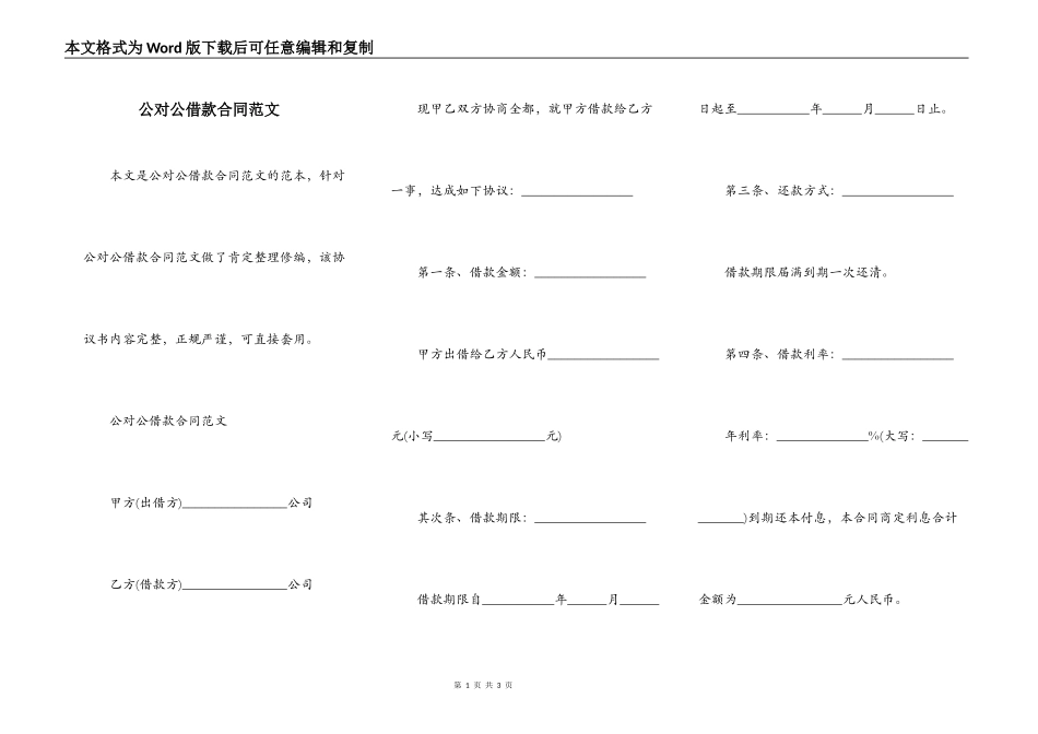公对公借款合同范文_第1页