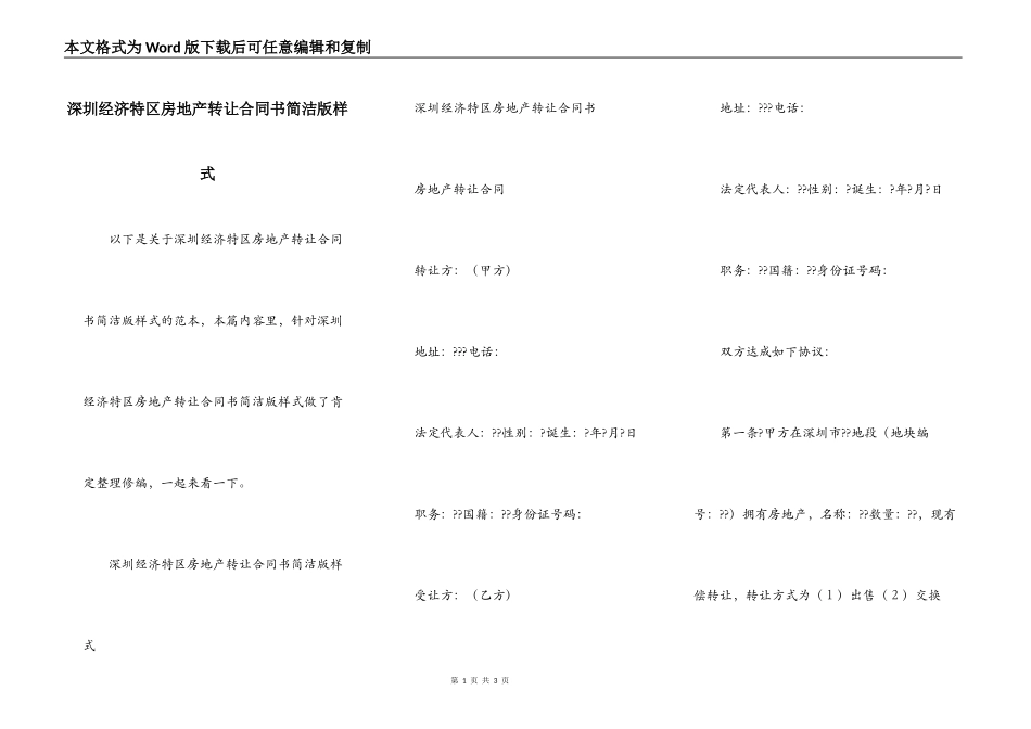 深圳经济特区房地产转让合同书简洁版样式_第1页
