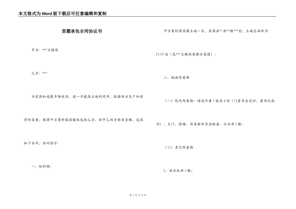 苗圃承包合同协议书_第1页
